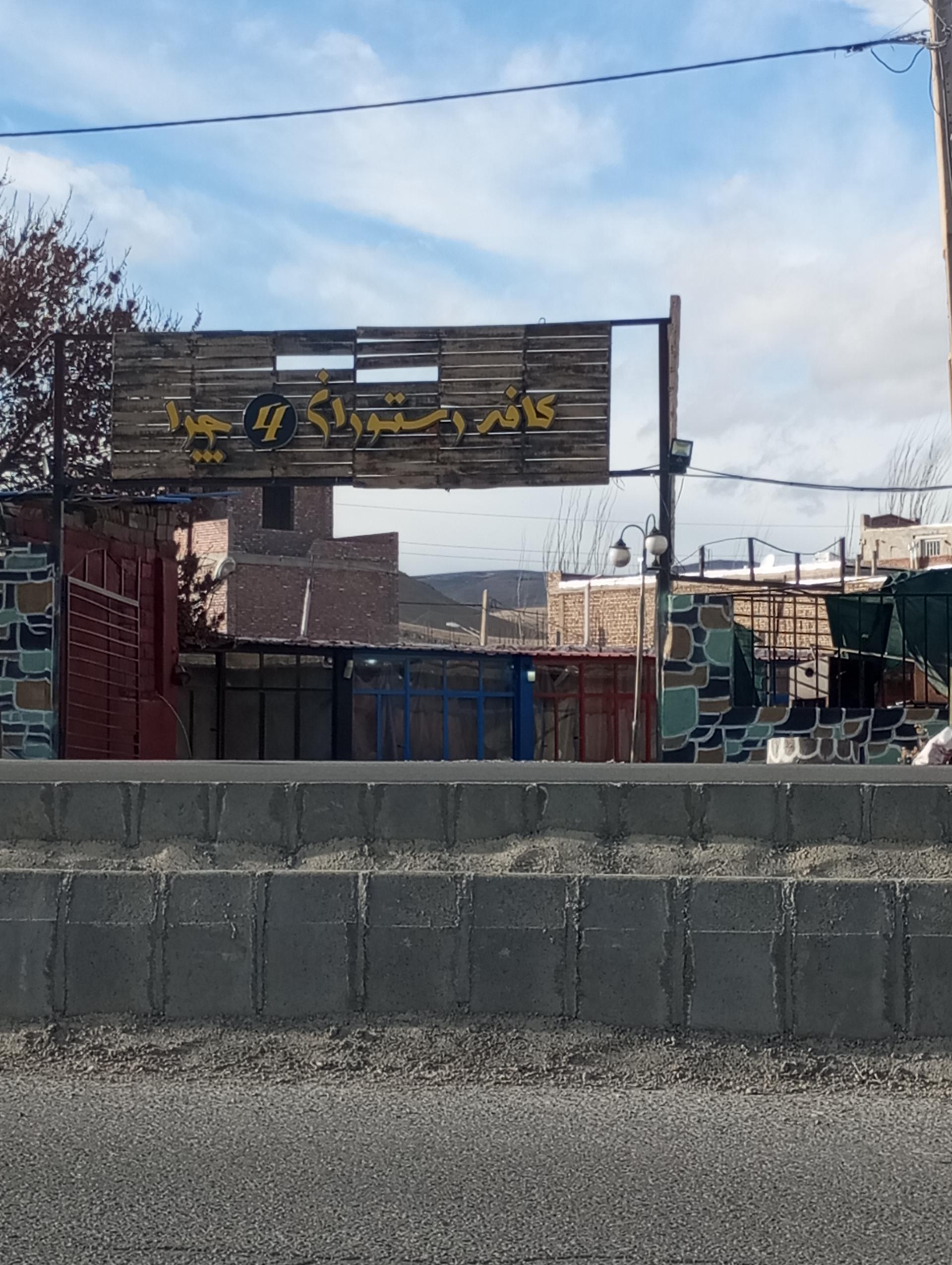 عکس کافه رستوران سنتی چوار چرا 