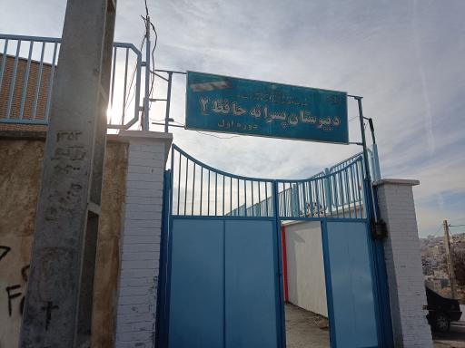 عکس دبیرستان پسرانه حافظ ۲