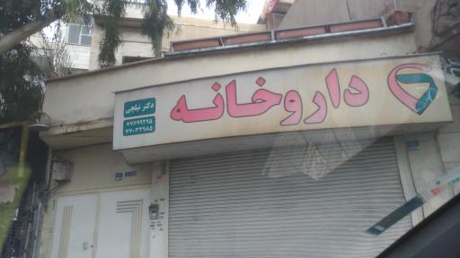 عکس داروخانه دکتر نیلچی