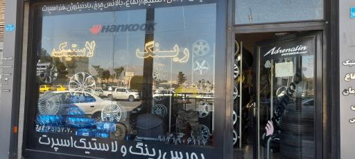 عکس بورس رینگ و لاستیک نادری