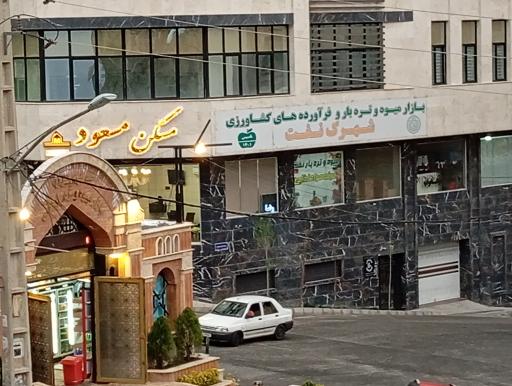 عکس بازار میوه و فرآورده های کشاورزی شهرک نفت