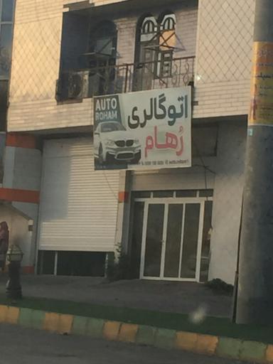 عکس اتو گالری رهام