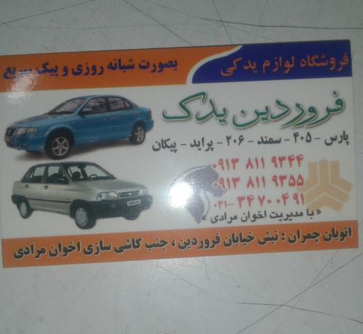 عکس فروشگاه فروردين یدک 