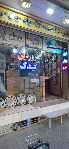 عکس فروشگاه فروردين یدک 