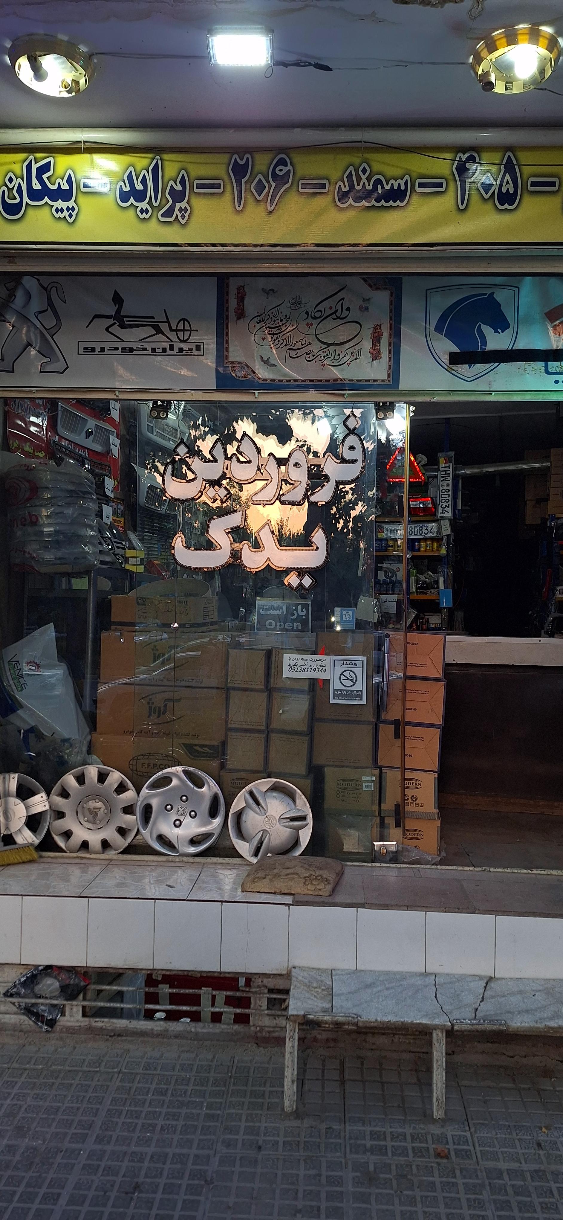 عکس فروشگاه فروردين یدک 
