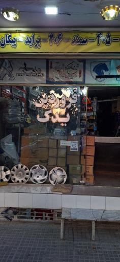 عکس فروشگاه فروردين یدک 