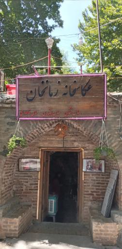 عکس عکاسخانه زمانخان 