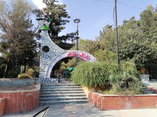 عکس پارک شقایق