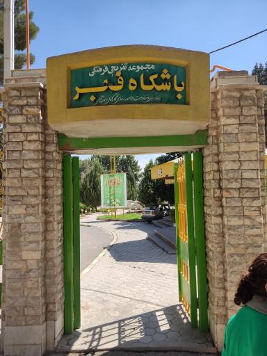 عکس مجموعه تفریحی فجر ذوب آهن اصفهان