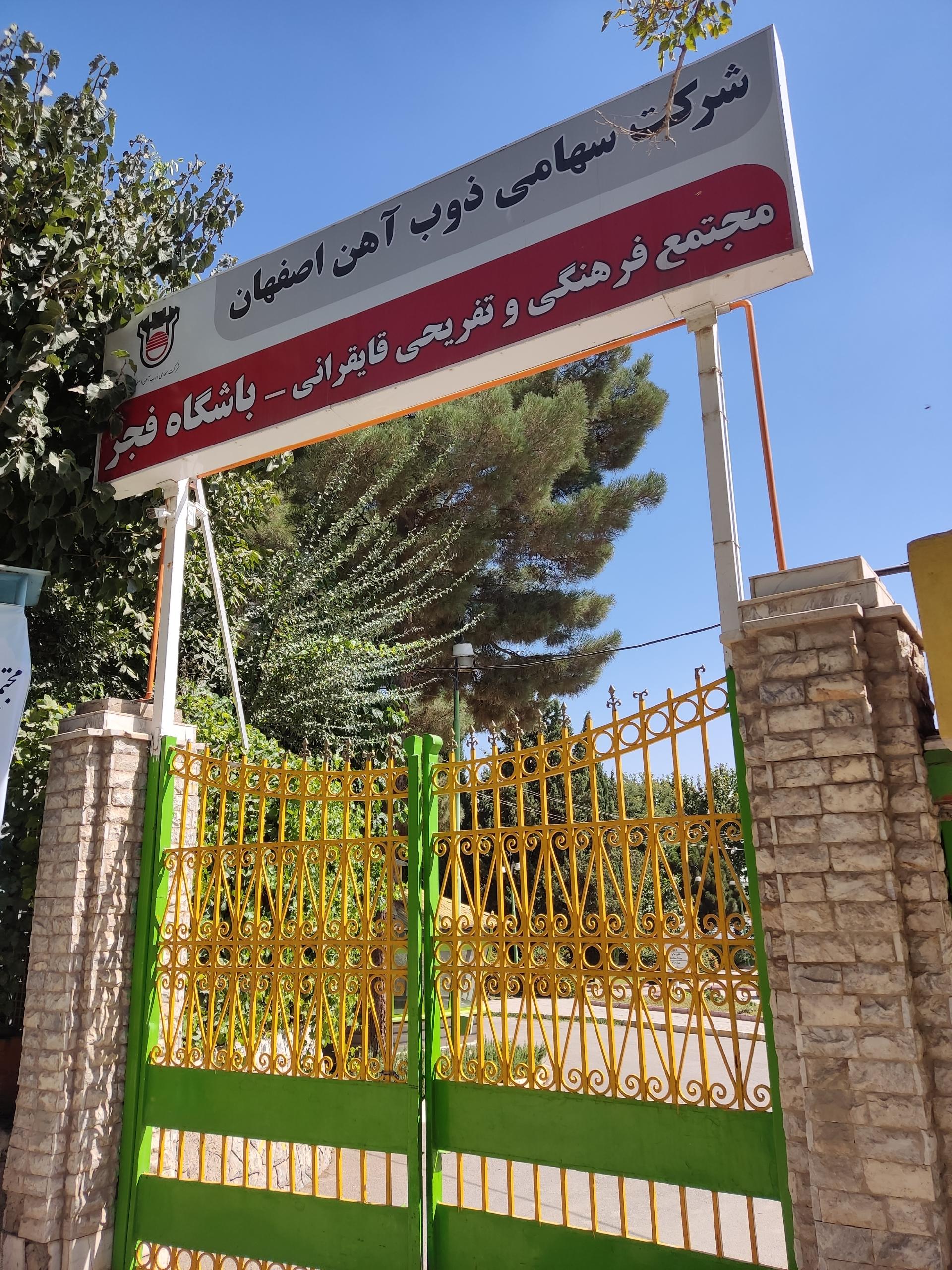 عکس مجموعه تفریحی فجر ذوب آهن اصفهان