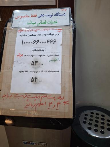 عکس دفتر خدمات الکترونیک قضایی شماره ۱۰۳۱