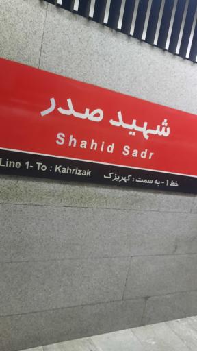 عکس شهید صدر