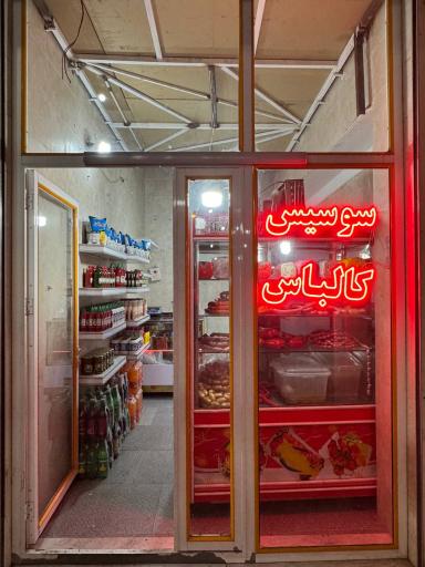 عکس سوسیس و کالباس