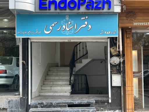 دفتر اسناد رسمی ۲۸۲