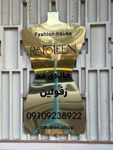 عکس مزون رفولین