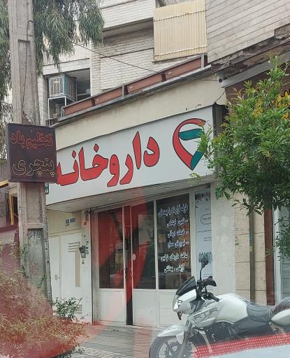 عکس داروخانه دکتر نیلچی