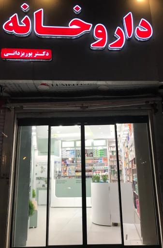 عکس داروخانه دکتر پوریزدانی