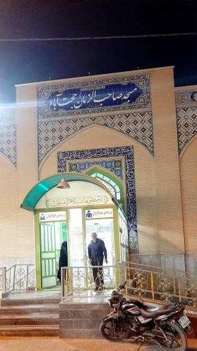 عکس مسجد صاحب الزمان (عج)