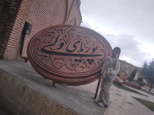 عکس آرامگاه پوریای ولی