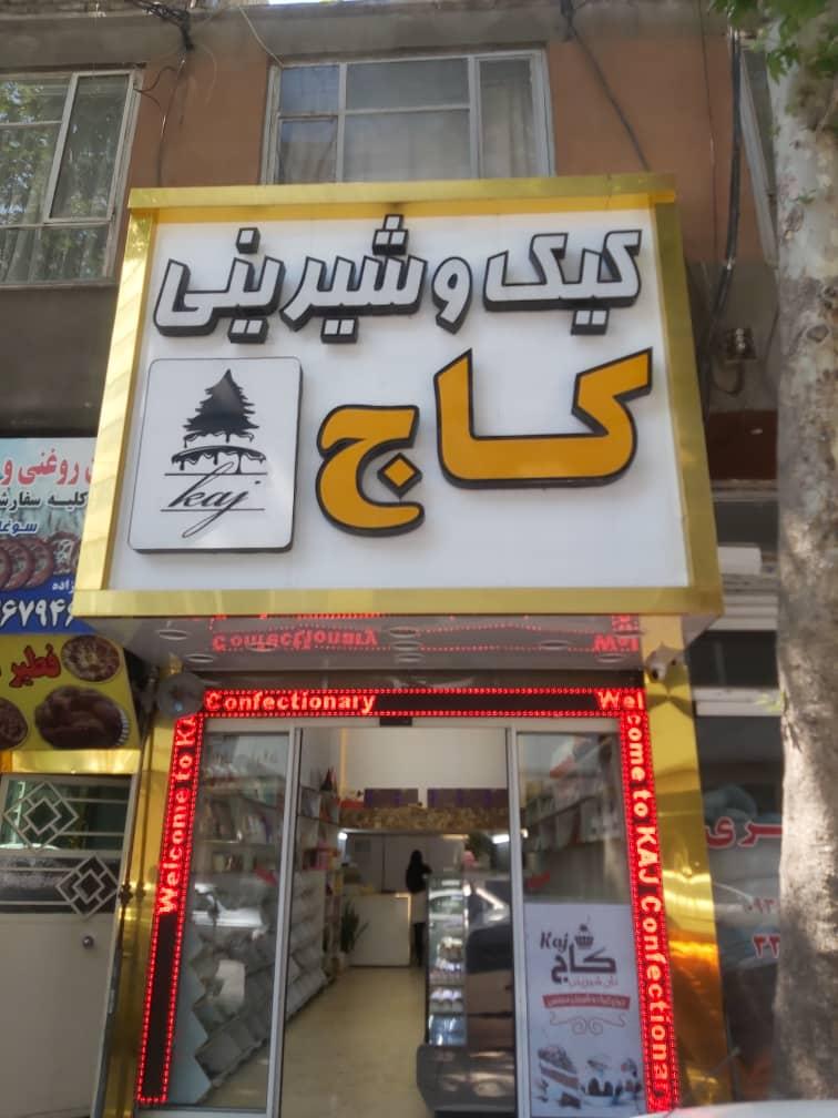 عکس شیرینی سرای کاج