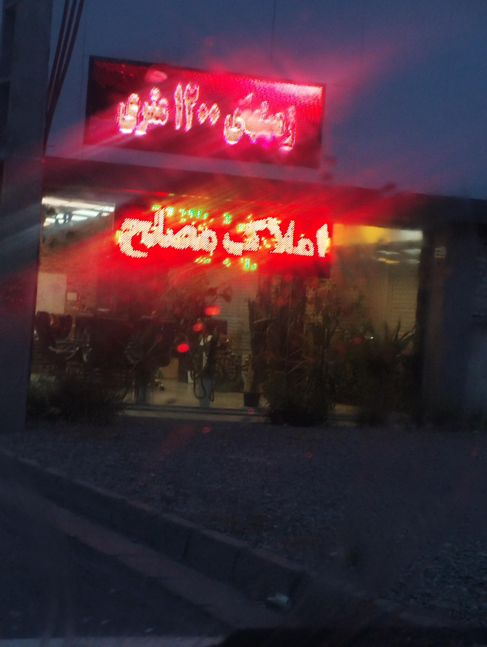 عکس املاک مصلح