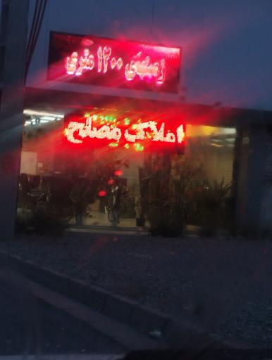 عکس املاک مصلح