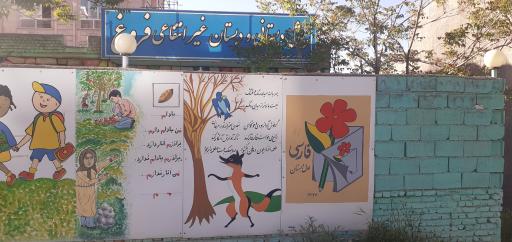 عکس پیش دبستانی و دبستان دخترانه فروغ