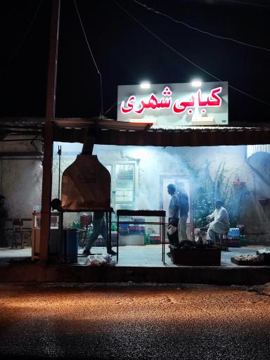 عکس کبابی شهری 