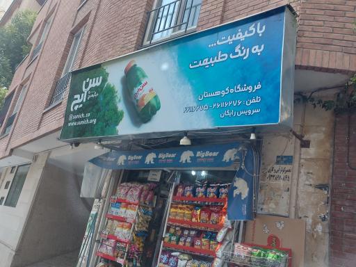 عکس سوپر کوهستان