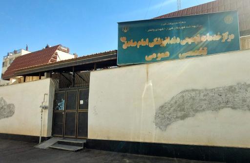 عکس مرکز خدمات دندانپزشکی امام صادق (ع)