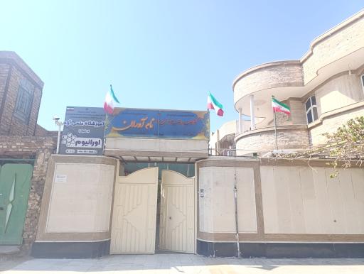 عکس آموزشگاه علمی اورانیوم