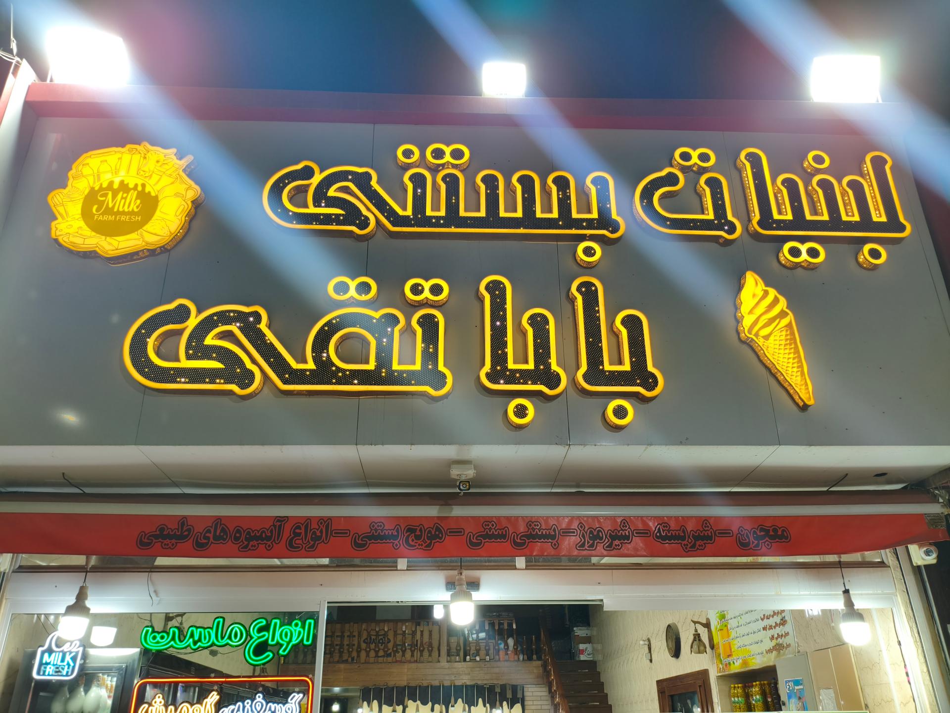 عکس لبنیات بستنی بابا تقی