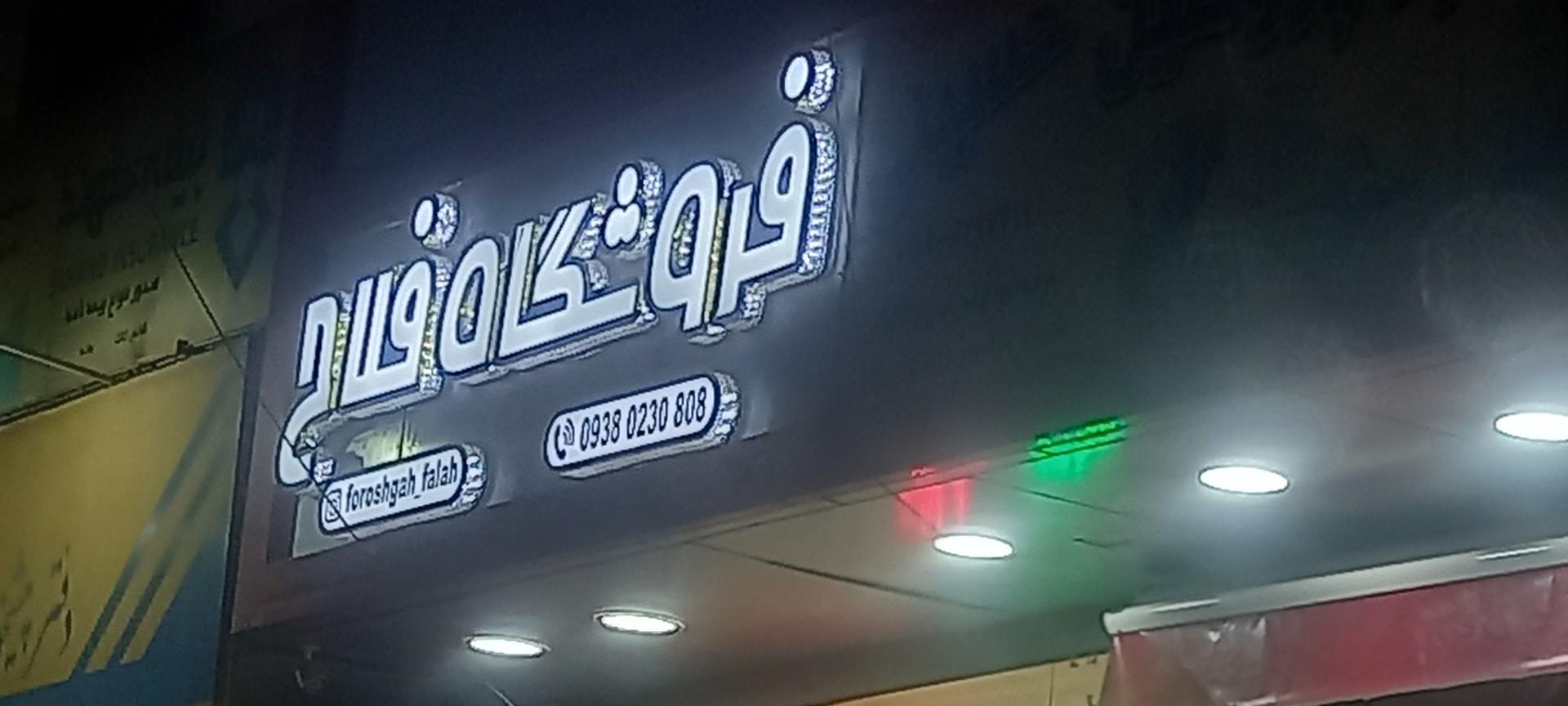 عکس فروشگاه فلاح
