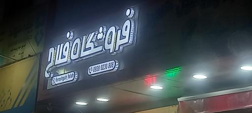 عکس فروشگاه فلاح