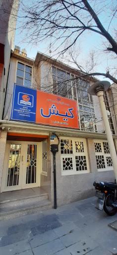 عکس موسسه آموزشی علوم و فنون کیش (دفترمرکزی)