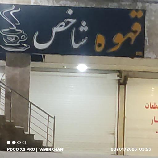 عکس قهوه شاخص