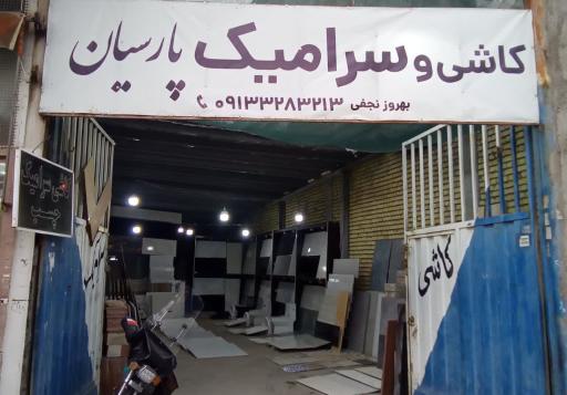 عکس کاشی و سرامیک پارسیان 