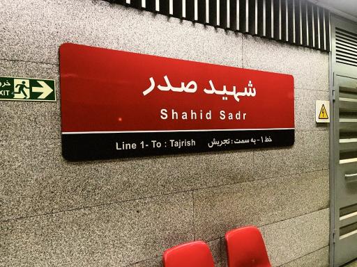 عکس شهید صدر