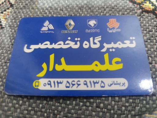 عکس تعمیرگاه تخصصی علمدار