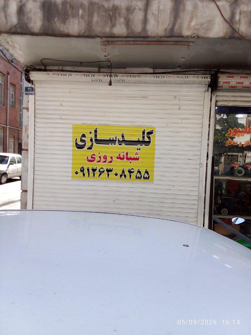 عکس کلیدسازی شبانه روزی محمد