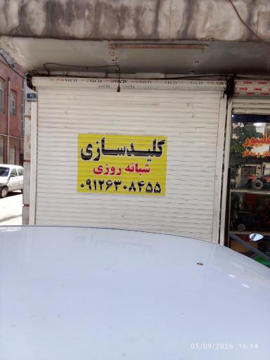 عکس کلیدسازی شبانه روزی محمد