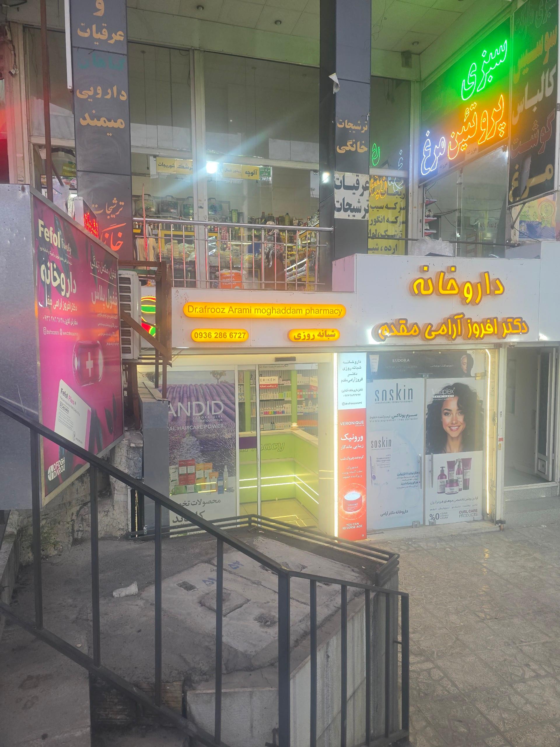 عکس داروخانه دکتر آرامی مقدم