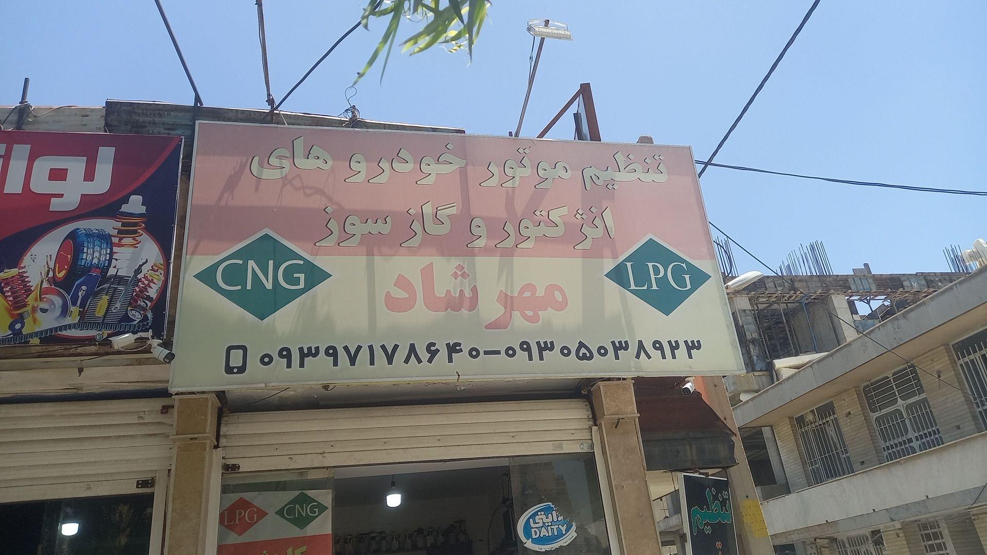 عکس تنظیم موتور مهرشاد