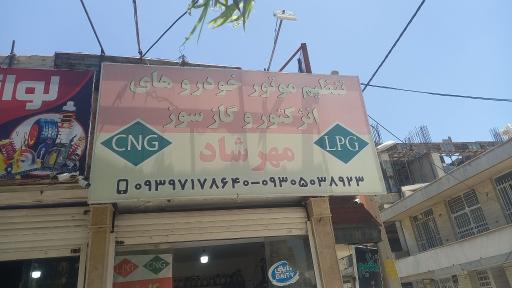 تنظیم موتور مهرشاد