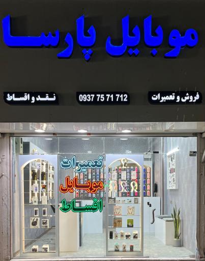 موبایل پارسا