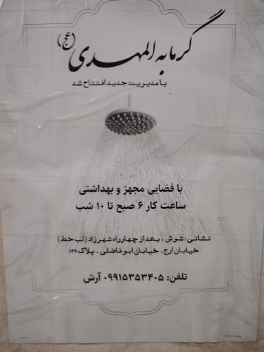 گرمابه المهدی