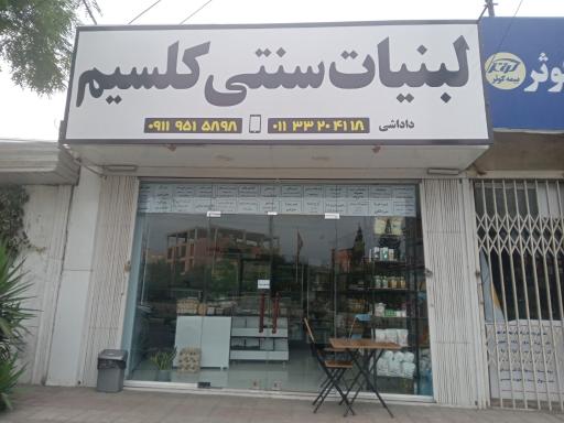 عکس لبنیات سنتی کلسیم