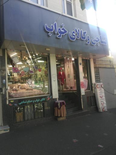 عکس نساجی و کالای خواب بروجردی