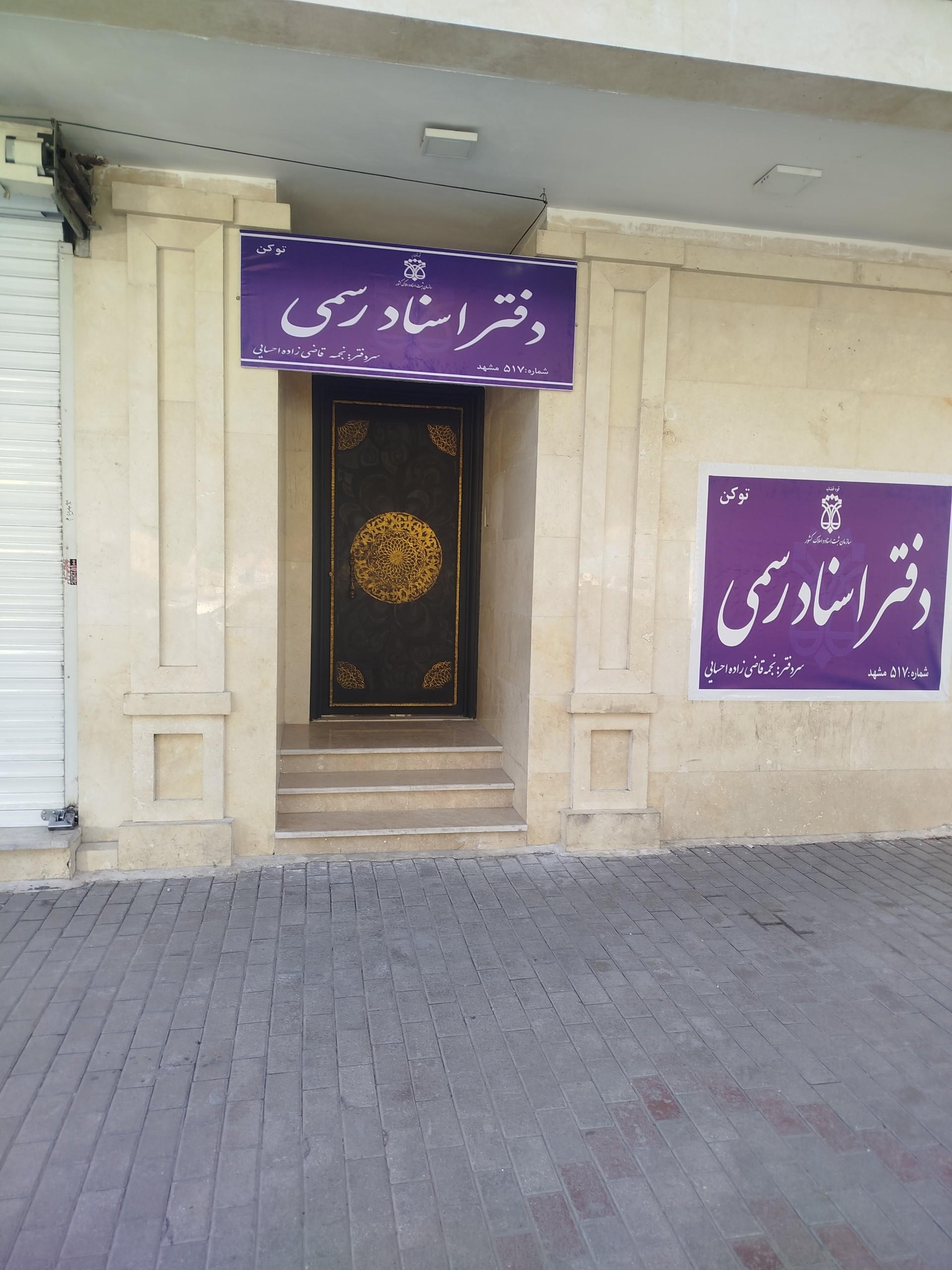عکس دفتر اسناد رسمی ۵۱۷ مشهد سردفتر نجمه قاضی زاده