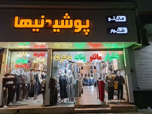 عکس فروشگاه پوشاک پوشیدنیها